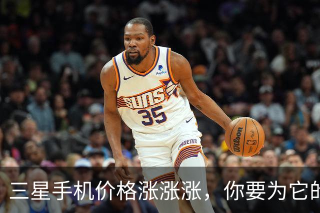 三星手机价格涨涨涨，你要为它的魅力付出点代价！
