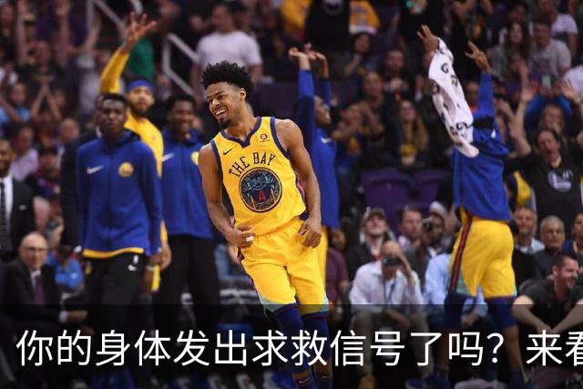 你的身体发出求救信号了吗？来看这份欢乐指南！