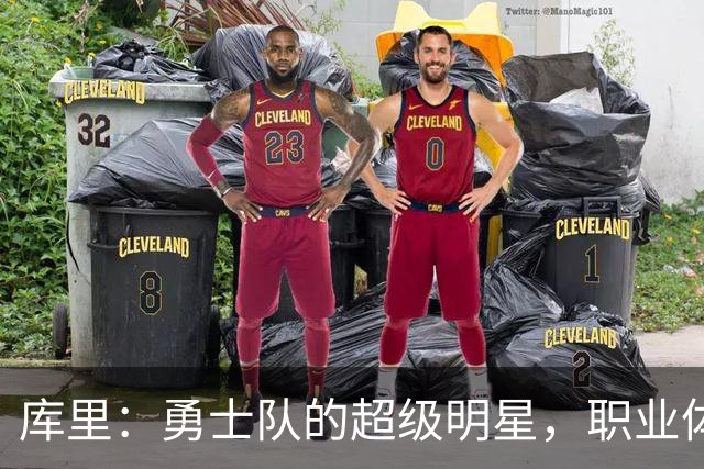 库里：勇士队的超级明星，职业体育的完美代言人