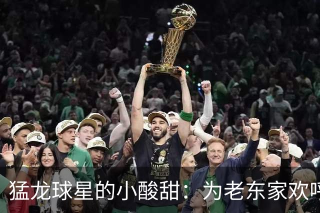 猛龙球星的小酸甜：为老东家欢呼，也期盼新目标