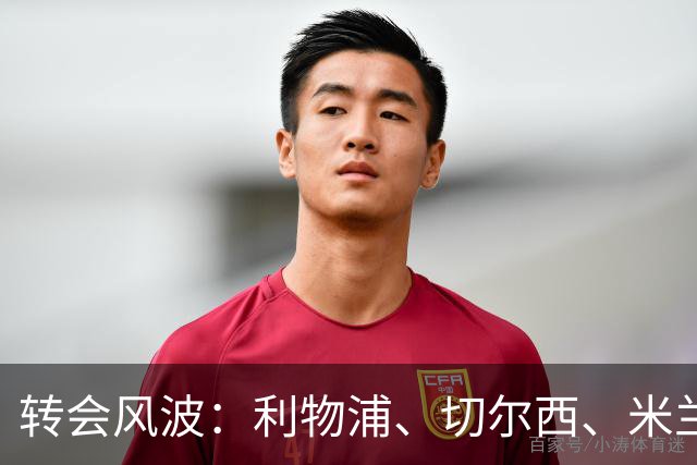 转会风波：利物浦、切尔西、米兰为巴尔德争夺战而来