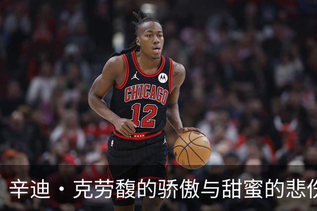 辛迪·克劳馥的骄傲与甜蜜的悲伤：一段勇气与爱的旅程